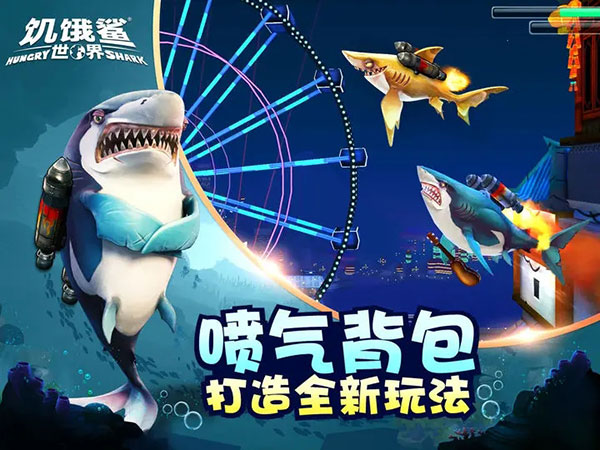 饥饿鲨世界999999钻999999金币版截图2