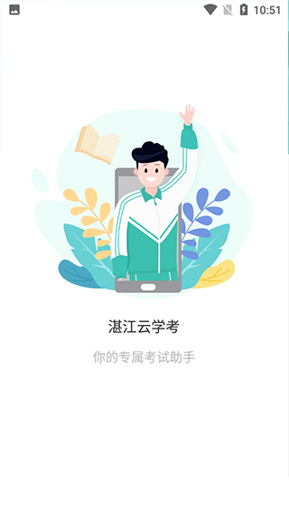 湛江云学考官方版截图1