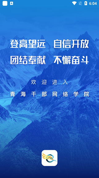 青海干部网络学院app手机版截图1