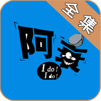 阿衰漫画全集v3.0