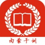 内蒙古干部培训网络学院app(内蒙干训)v1.0.7