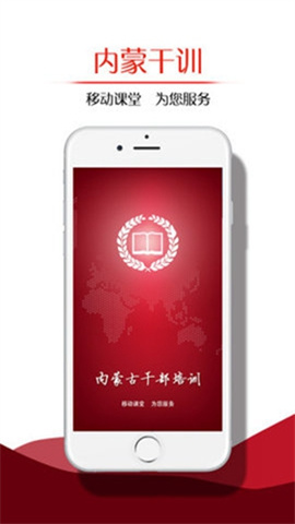 内蒙古干部培训网络学院app(内蒙干训)截图1