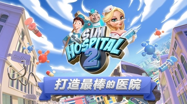 主题医院2(SimHospital2)安卓版截图1