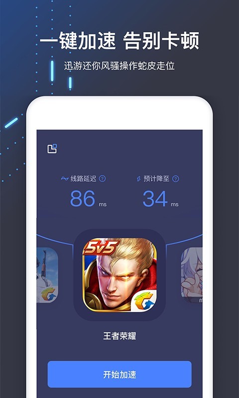 迅游手游加速器截图2