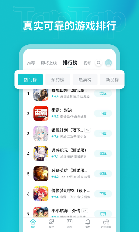 toptop(也叫TapTap)截图2