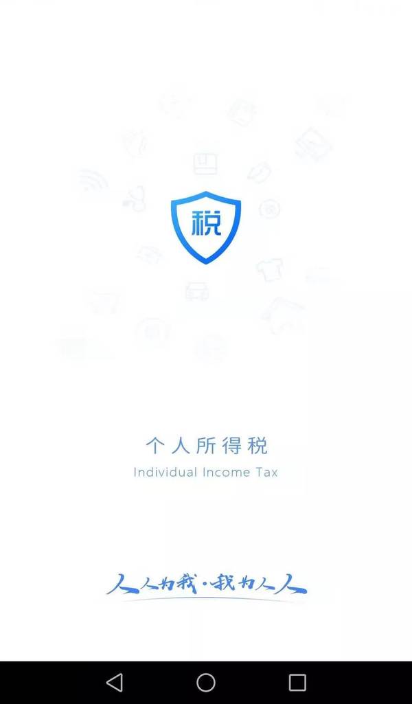 自然人电子税务局扣缴端app(也叫个人所得税)截图4