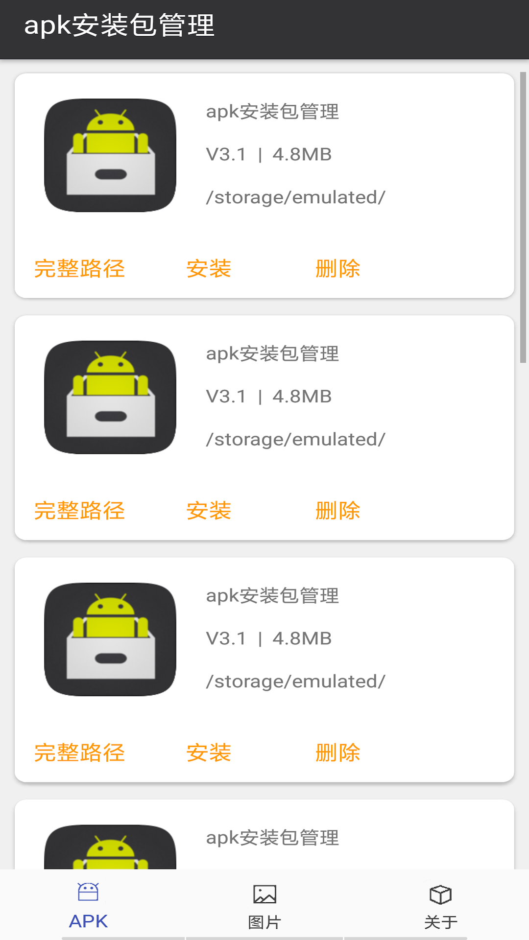 apk安装包管理最新版截图4