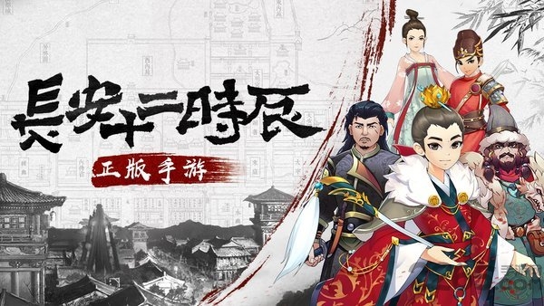 长安十二时辰手游截图2