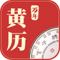 万年黄历正版app下载-万年黄历2025最新版下载v2.4.3安卓版