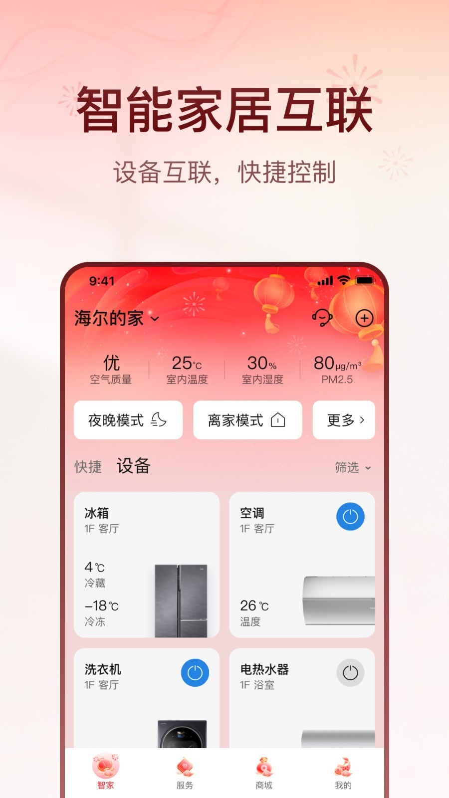 海尔空调手机遥控器(也叫海尔智家)截图4