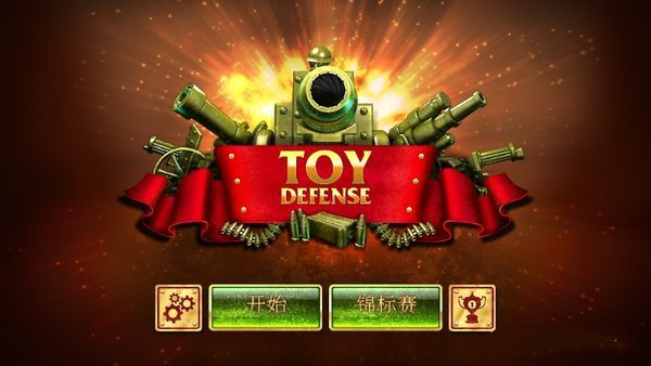 玩具塔防(toy defense)截图1