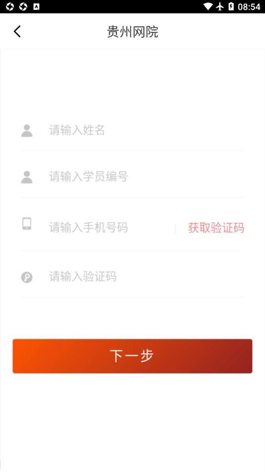 贵州网院手机版截图1