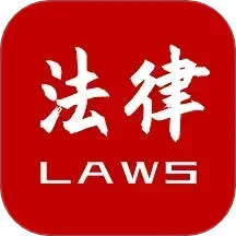 法律法规速查v2.5.6