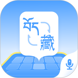 藏语播报输入法手机版v1.1.2
