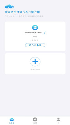 锐捷云办公安卓客户端截图2