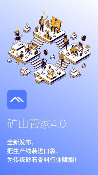 矿山管家手机app截图1