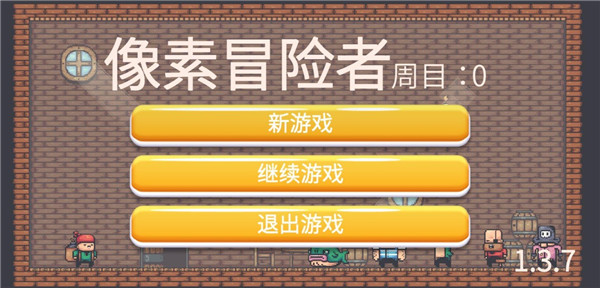 像素冒险者最新版截图1