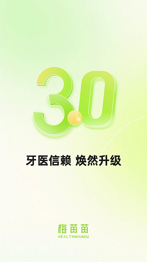 梅苗苗口腔商城app截图1