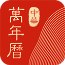 中华万年历hd版本下载安装-中华万年历hd官方版下载v5.0.5安卓版