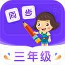 小学同步三年级app下载-小学同步三年级官方版下载v5.0.2安卓版