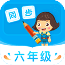 小学同步六年级上册下册app下载-小学同步六年级上册下册安卓版下载v5.0.2