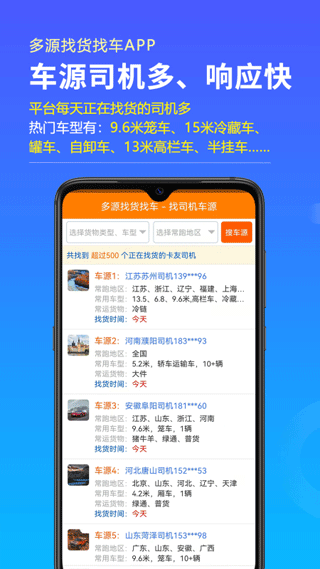 多源找货找车app安卓版截图3