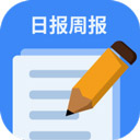 日报周报生成器手机版v1.1.2