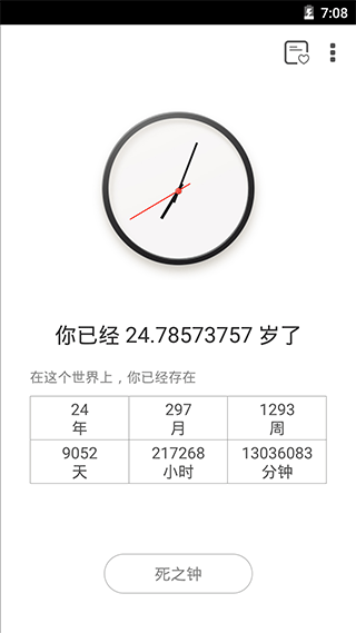 生辰计时器安卓版截图1