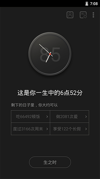 生辰计时器安卓版截图2