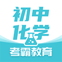 初中化学app下载安装-初中化学官方版下载v1.4.8安卓版