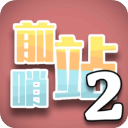 前哨站2官方版v17