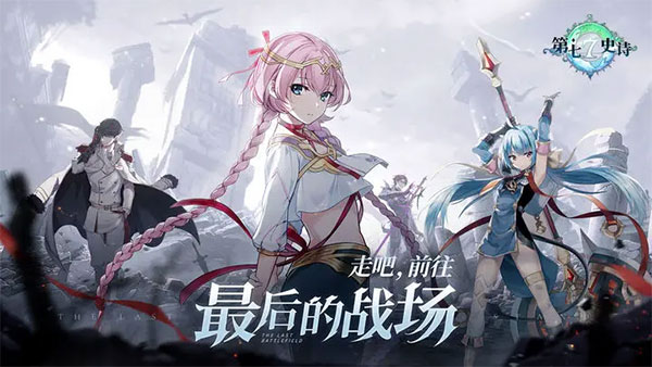 第七史诗台服最新版截图1