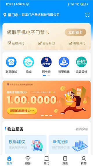 联掌门户门禁系统最新版截图1