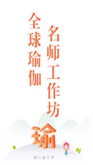 随心瑜大学app截图2