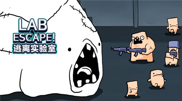 逃离实验室游戏最新版截图1