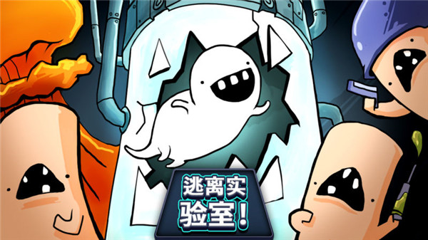 逃离实验室游戏最新版截图4