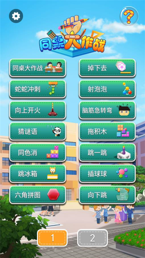 同桌大作战官方正版截图1