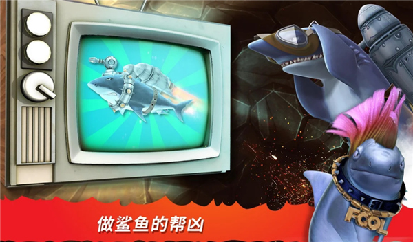 饥饿鲨进化官方正版截图1