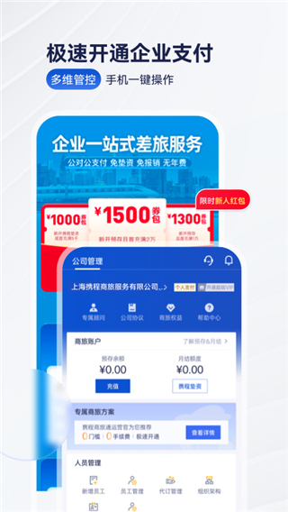 携程商旅企业版最新版截图2