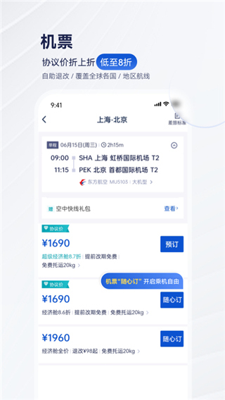 携程商旅企业版最新版截图4