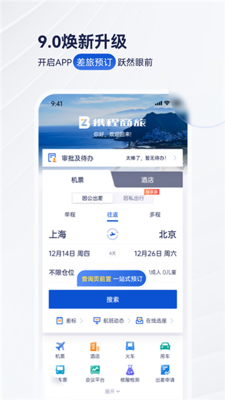 携程商旅企业版最新版截图5