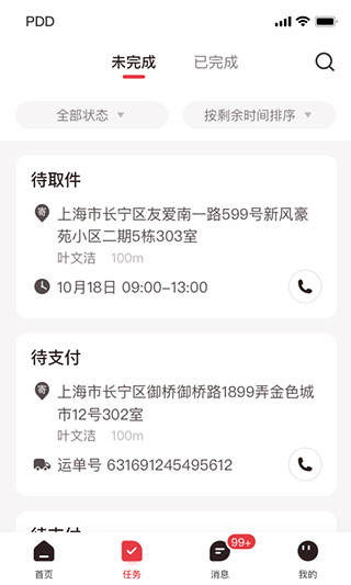 拼多多快递员版App截图2