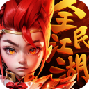 全民江湖最新版v1.0.5