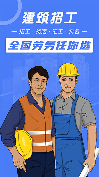 建筑招工app官方版截图1