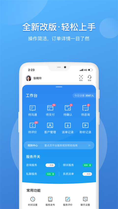 壹点灵咨询师版app截图4