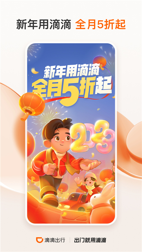 滴滴出行app2025最新版截图2