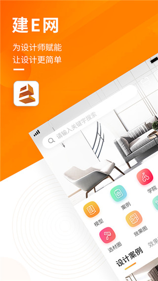 建e网室内设计官方版截图1