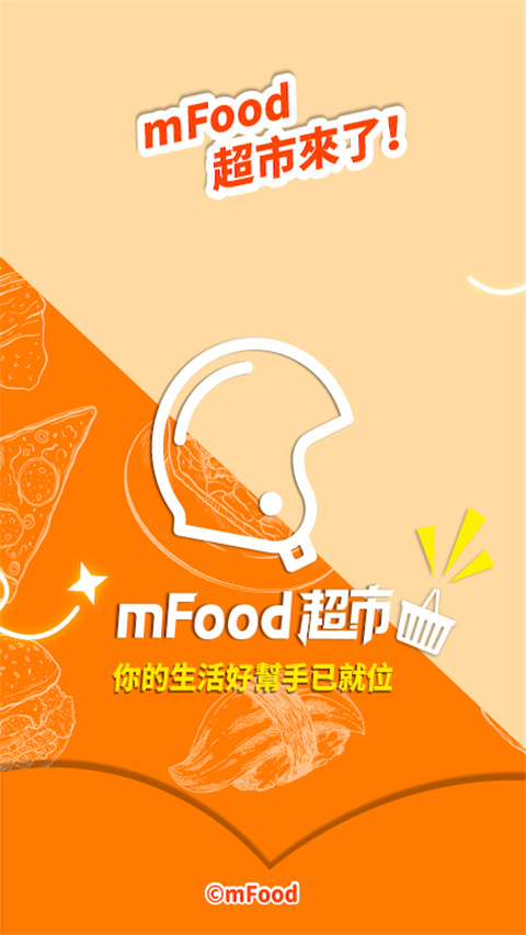 澳门mfood外卖平台官方版截图2