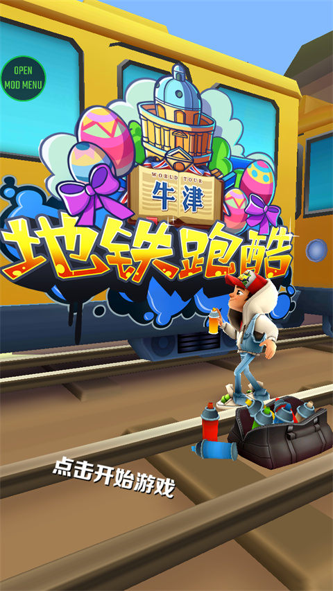 地铁跑酷牛津无邪叶烸原创修改MOD截图2