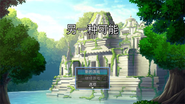 另一种可能免费版截图1